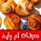وصفات معجنات أم وليد