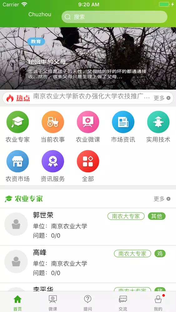 Ảnh chụp màn hình của 南农易农