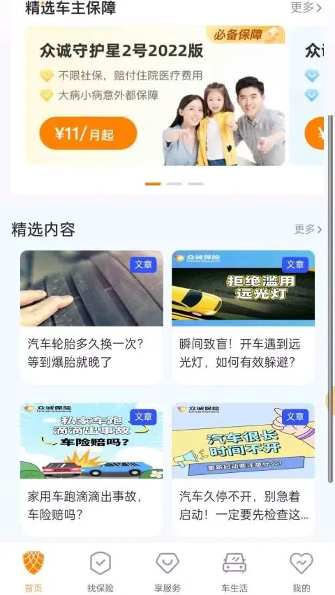 Capturas de tela do 众诚广车e行车主服务平台