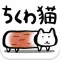 ちくわ猫　～超シュールでかわいい新感覚、無料にゃんこゲーム～