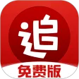 追书神器免费版
