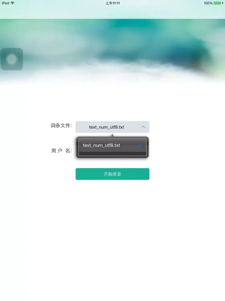 优同音频采集 iPad  سکرین شاٹس