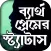 ব্যর্থ প্রেমের কষ্টের এস এম এস