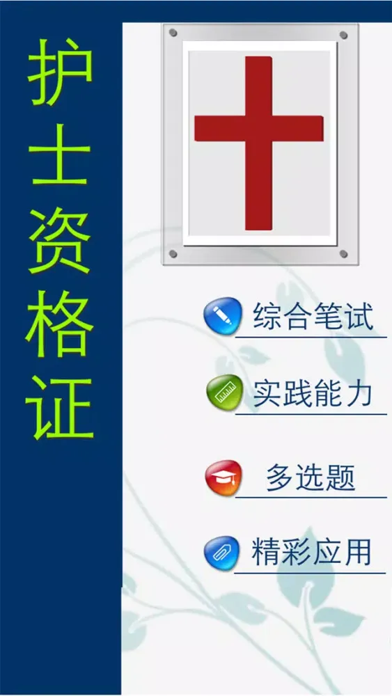 护士资格考试题库 Screenshots