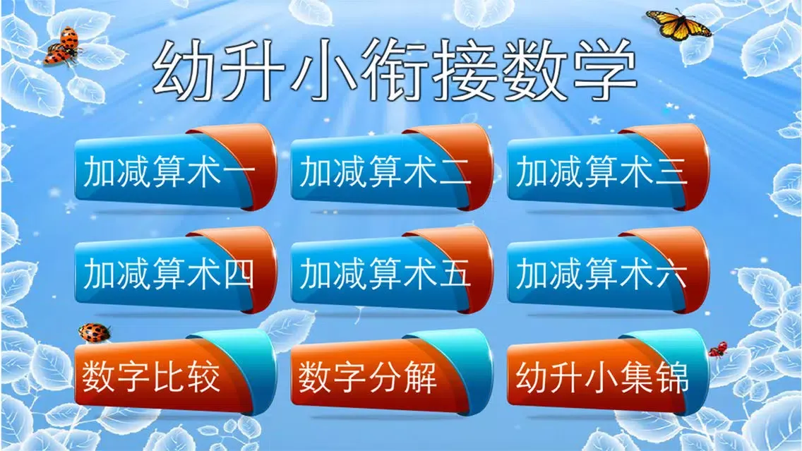 صور 幼升小衔接数学 纯手动交互