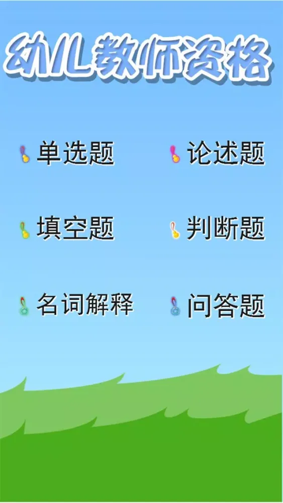 Ảnh chụp màn hình của 幼师资格考试题库 纯手动交互