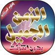 أغاني الزمن الجميل بدون نت.
