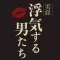 【実録】浮気する男たち