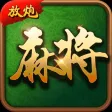 放炮麻将-经典版 放炮麻将-经典版
