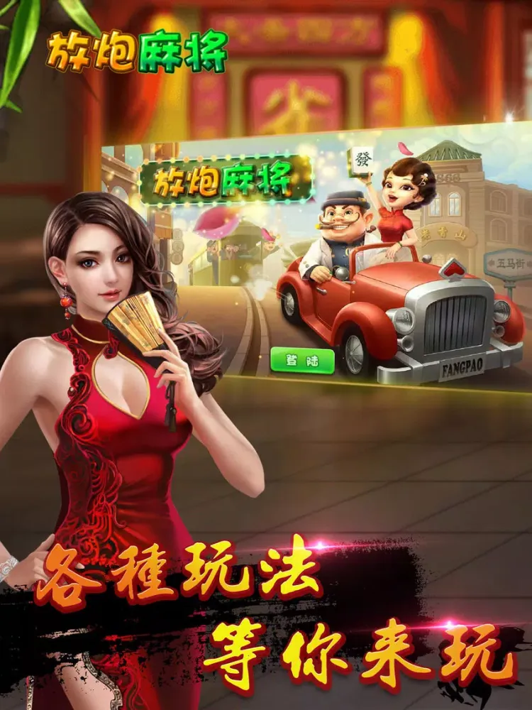 Скриншоты 放炮麻将-经典版 iPad 