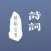 西江诗词 - 遇见传统诗词之美