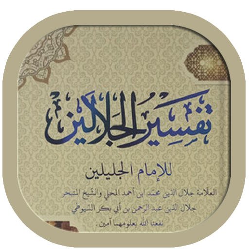 Tafsir Jalalain Arabic Tafsir Jalalain Arabic