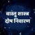 Vastu Shastra tips in Hindi