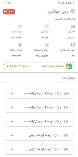 Capturas de tela do کارمند مشاهده سوابق بیمه تامین