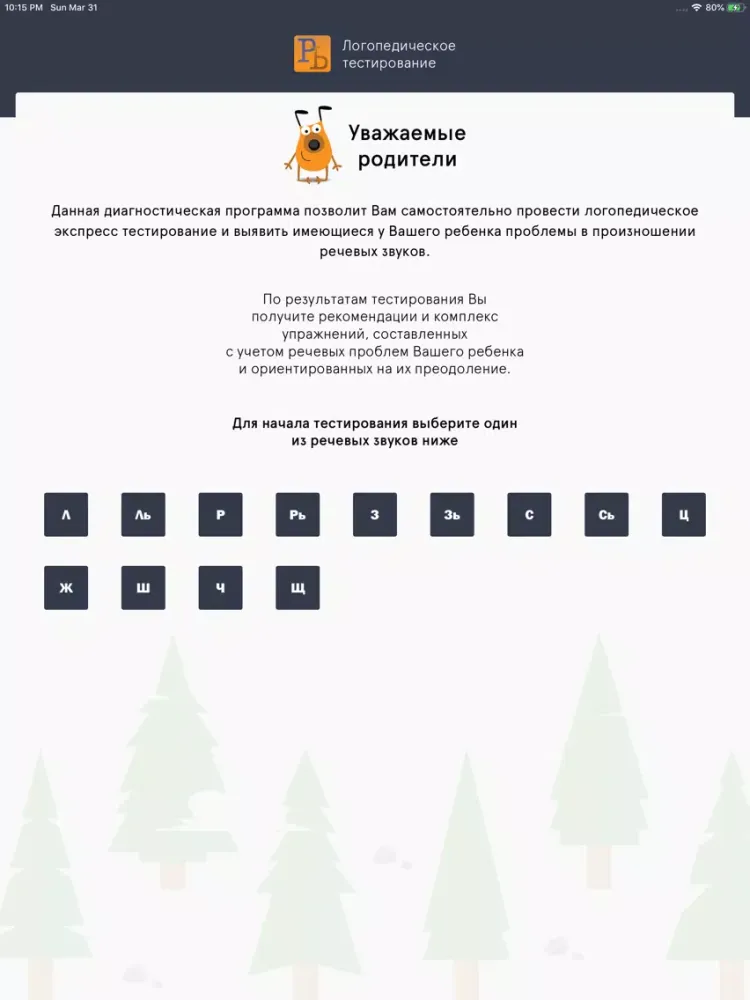 صور Логопед iPad 