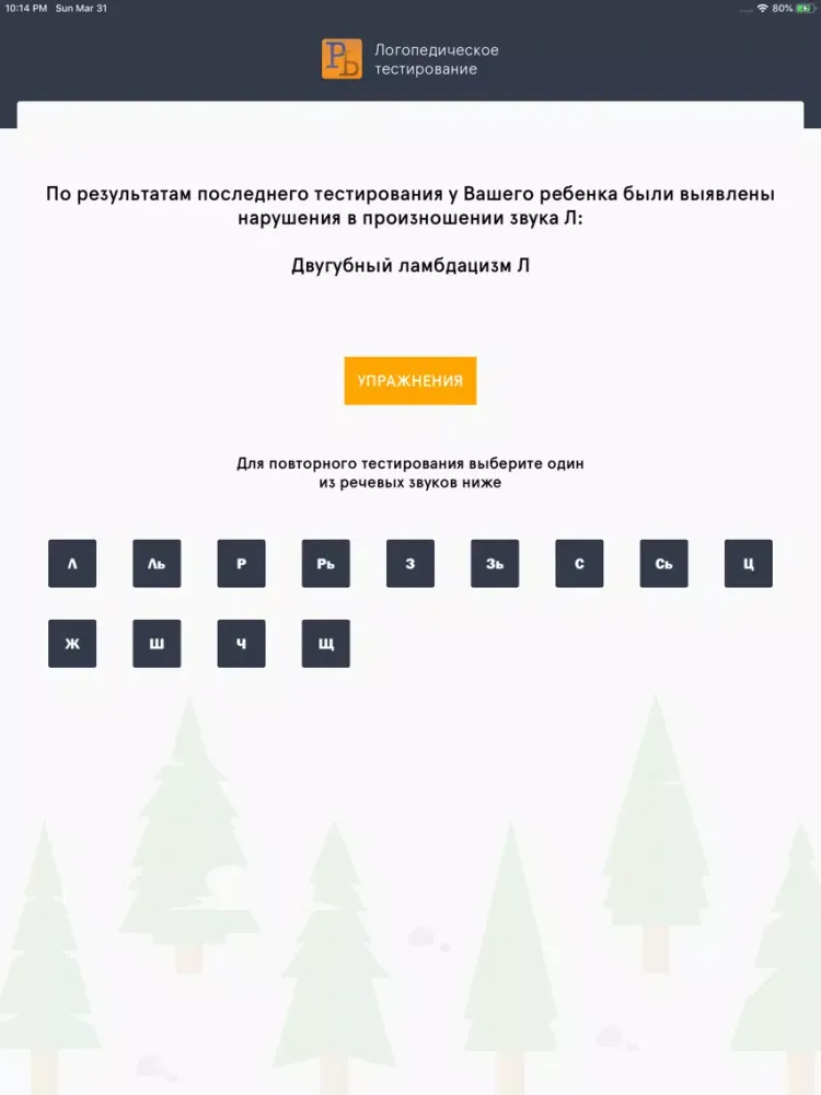 صور Логопед iPad 
