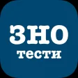 ЗНО тести ЗНО тести