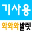 [기사용] 편리한 주차는 와와와 발렛파킹