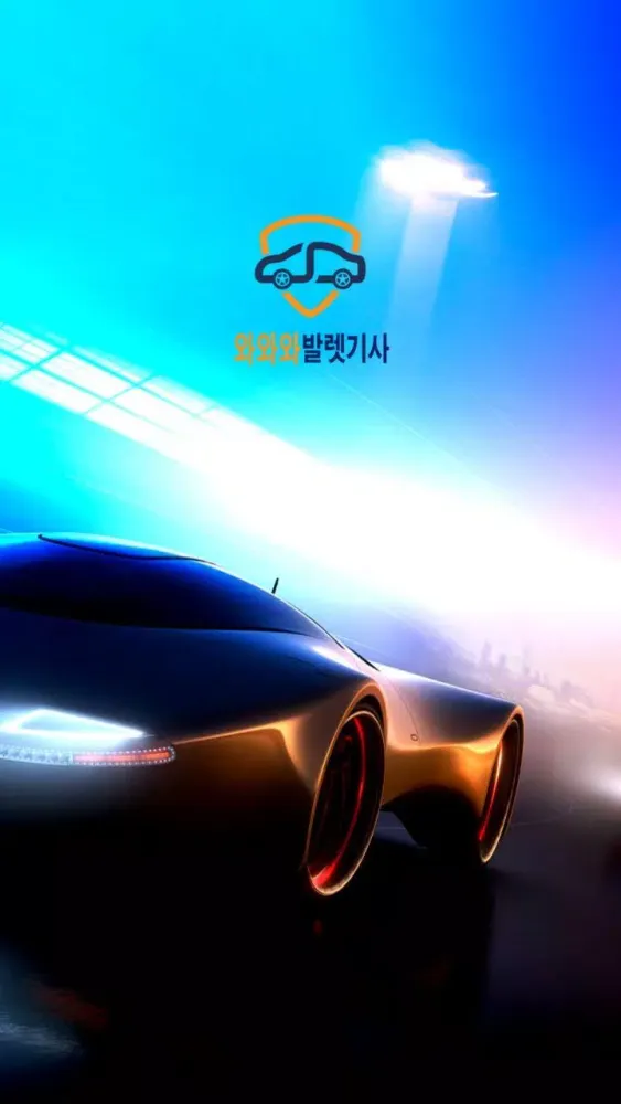 [기사용] 편리한 주차는 와와와 발렛파킹 سکرین شاٹس