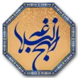نهج البلاغه جامع