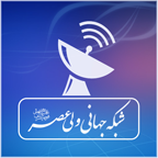 شبکه جهانی ولی عصر