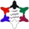 البيت الكويتي الخليجي