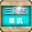 三国志·单机版 经典三国策略游戏 三国志·单机版 经典三国策略游戏
