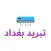 تبريد بغداد