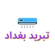 تبريد بغداد تبريد بغداد