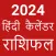 Hindi Calendar 2025 - पंचांग