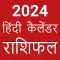 Hindi Calendar 2025 - पंचांग