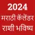 Marathi Calendar 2025 - पंचांग