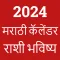 Marathi Calendar 2025 - पंचांग