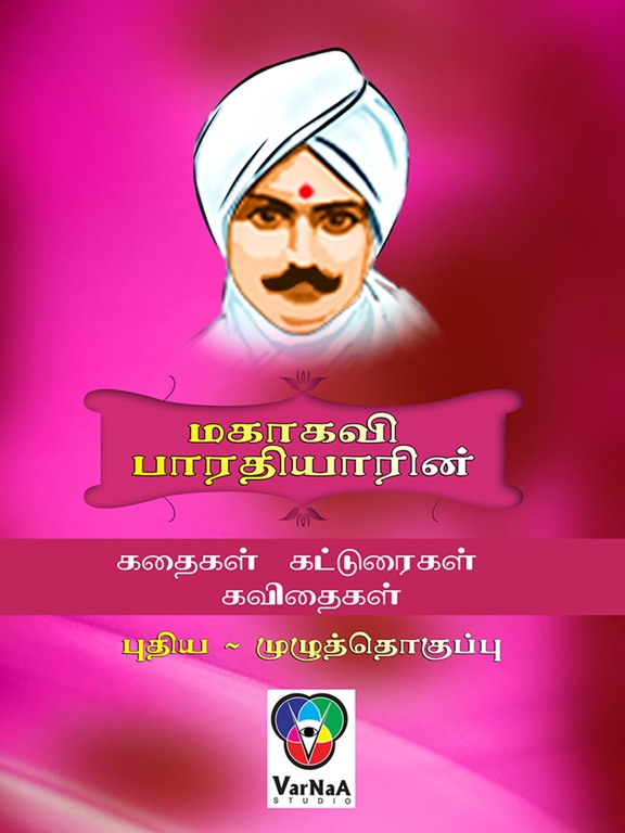 Mahakavi Bharathiyar Works New iPad  স্ক্রিনশট