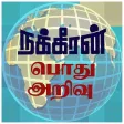 GK - Tamil - Nakkheeran GK - Tamil - Nakkheeran