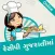 Recipe in Gujarati Online