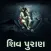 ShivPuran Gujarati