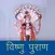 Vishnu Puran In Hindi