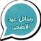رسائل عيد الأضحى 1434
