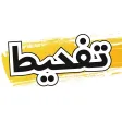 تفحيط