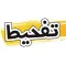 تفحيط