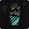 تهانـي