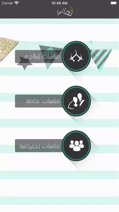 تهانـي Screenshots