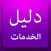 دليل الخدمات