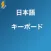 Japanese Keyboard 速い
