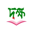 দক্ষ - বিসিএস প্রশ্ন ও সমাধান