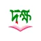 দক্ষ - বিসিএস প্রশ্ন ও সমাধান