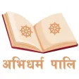Abhidharma Pali