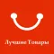 Алиэкспресс лучшие цены