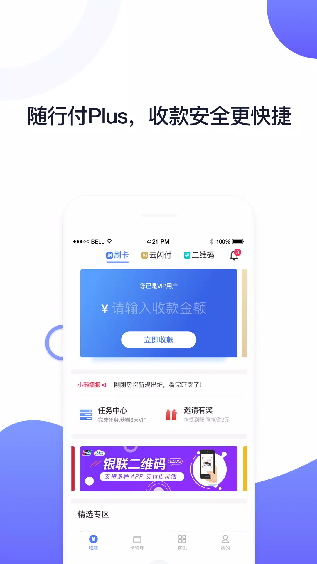 随行付Plus Screenshots1
